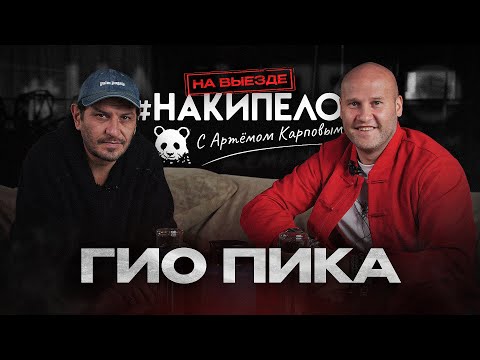 Видео: Гио Пика | #накипело c Артёмом Карповым