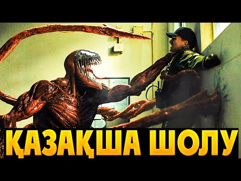 Видео: ЕКІ  СЕМБИОТ БІР БІРІМЕН ТӨБЕЛЕСЕДІ | Веном 2  2021 фильм | Кино шолу