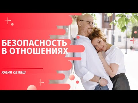Видео: Безопасность в отношениях