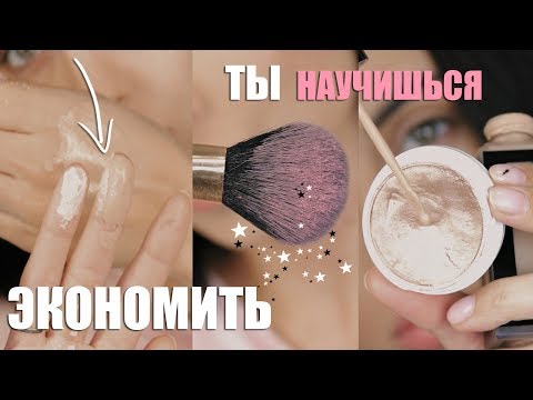 Видео: ЛАЙФХАКИ, КОТОРЫЕ ПОМОГУТ ТЕБЕ СЭКОНОМИТЬ / ИДЕАЛЬНЫЙ ТОН, СТОЙКИЕ БРОВИ, СТРЕЛКИ