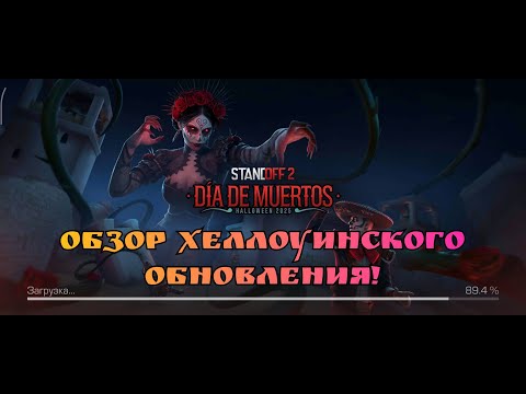 Видео: Обзор и первая реакция на хеллоуинское обновление в стандофф 2