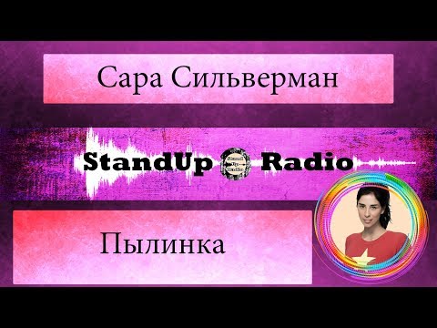 Видео: Сара Сильверман - Пылинка