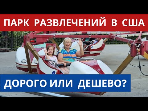 Видео: Цены и обзор американского парка аттракционов и аквапарка. Дорого или дёшево. Жизнь в США.