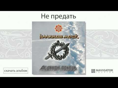 Видео: Калинов Мост - Не предать (Ледяной походъ. Аудио)