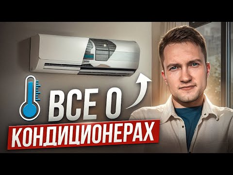 Видео: Как выбрать самый лучший кондиционер в 2025? Полная инструкция