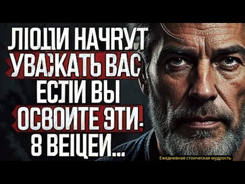 Видео: Эти 8 вещей Заставят Любого Уважать Вас #стоицизм