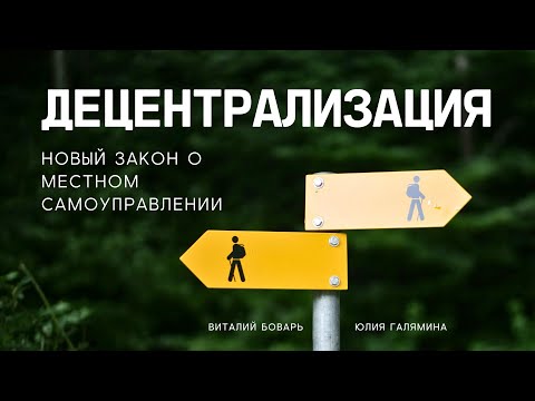 Видео: Новый закон о местном самоуправлении | Подкаст "Децентрализация" | Юлия Галямина, Виталий Боварь