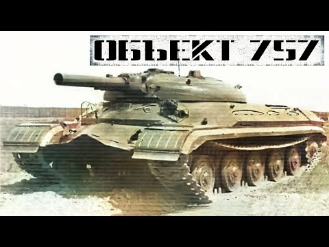 Видео: Объект 757: советский опытный тяжёлый ракетный танк