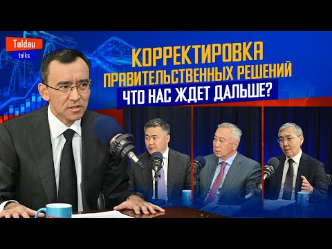 Видео: Как РЕФОРМЫ в Казахстане влияют на ИНФЛЯЦИЮ, ЦЕНЫ и ДОХОДЫ граждан? | TALDAU TALKS #6