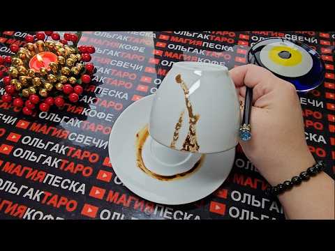 Видео: 💥❗ЧЕГО НЕ ВИДИТЕ😱 И НЕ ЗНАЕТЕ💯 ЧТО ПРОИСХОДИТ У ВАС ЗА СПИНОЙ❓❗ Гадание на кофейной гуще☕🧿