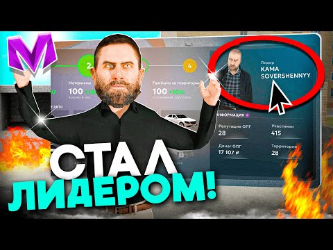 Видео: рассказал КАКОГО БЫТЬ на ЛИДЕРКЕ - БУДНИ ЛИДЕРА ОПГ на Матрешка РП