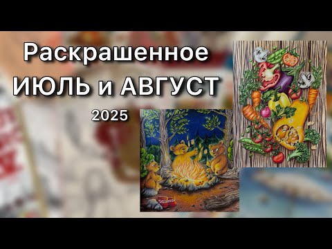 Видео: Раскрашенное за ИЮЛЬ и АВГУСТ 2025