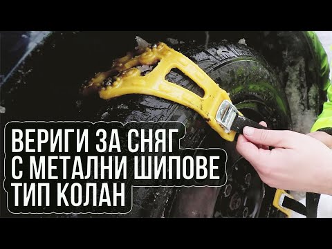 Видео: Вериги за сняг и лед тип колан #04242 | 4Sales.bg