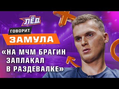 Видео: Замула | Отношения с Тортореллой, перспективы Мичкова в Филадельфии , проигрыш на МЧМ | Лёд