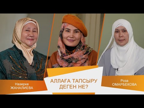 Видео: ӘДЕМІ ӘҢГІМЕ #27 Бәрін Аллаға тапсыру.  Ол қалай?