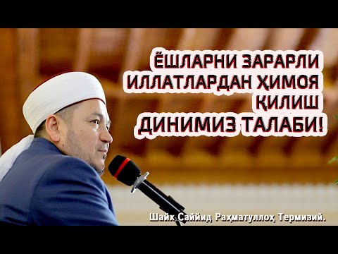 Видео: Yoshlarni zararli illatlardan himoya qilish – dinimiz talabi! 02.04.2021 й.