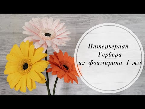 Видео: 🌼Интерьерная гербера из фоамирана 1 мм. DIY Foamiran gerbera for home 🌼