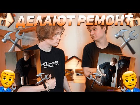Видео: ДИПИНС И АНЕК ДЕЛАЮТ РЕМОНТ | ИРЛ ИЗ ДОМА