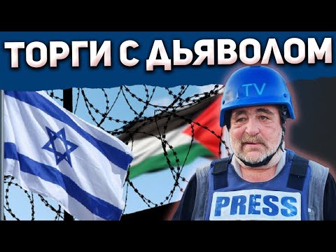 Видео: Израиль против всех: правда о переговорах