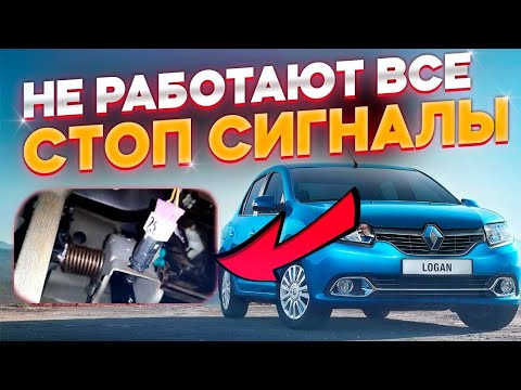 Видео: ⚡⚡⚡Не горят стоп сигналы  ВЫЯВЛЕНА ПРИЧИНА!  Рено Логан, Логан 2, ЛАДА ЛАРГУС, РЕНО САНДЕРО✨
