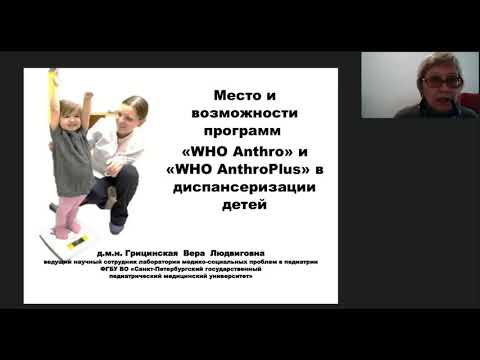 Видео: Программа "WHO Anthro" в оценке физического развития детей