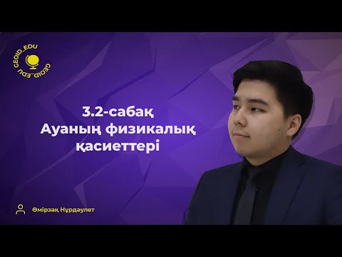 Видео: 3.2-сабақ. Ауаның физикалық қасиеттері. Атмосфералық қысым