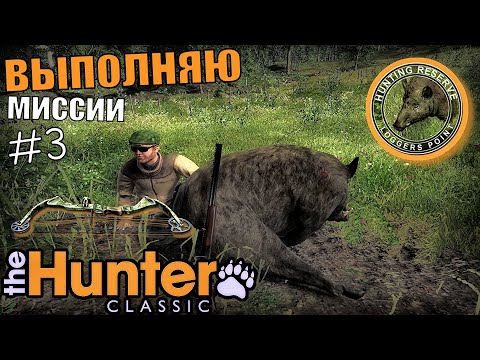 Видео: Добыча Кабанов Из Лука и Выполнение Миссий в The Hunter Classic