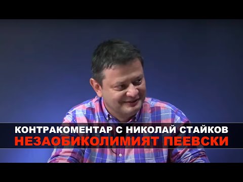 Видео: Незаобиколимият Пеевски – Контракоментар с Николай Стайков