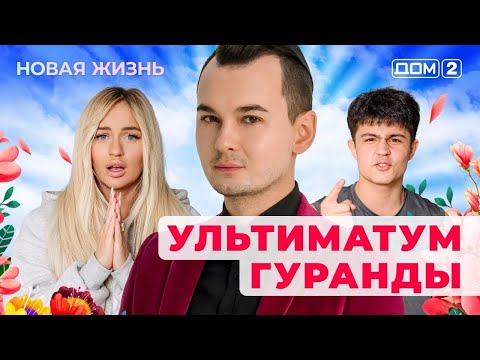Видео: ДОМ-2. Новая жизнь (эфир от 5.11.2025)
