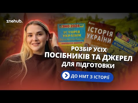 Видео: Розбір усіх посібників та джерел для підготовки до НМТ з історії