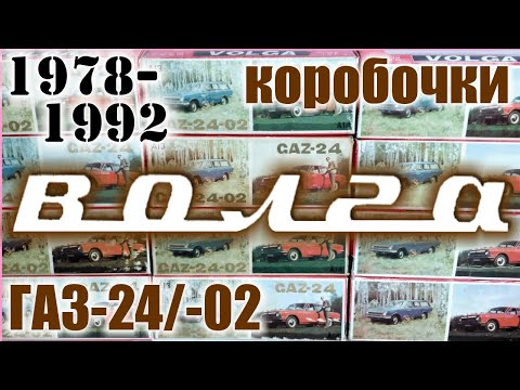 Видео: Коробочки Волга 1978-92 г.г для моделей а/м ГАЗ в масштабе 1/43