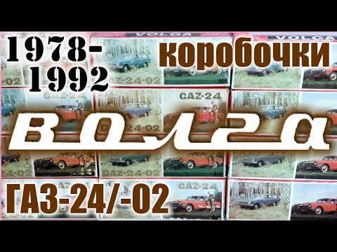 Видео: Коробочки Волга 1978-92 г.г для моделей а/м ГАЗ в масштабе 1/43