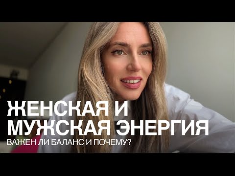 Видео: Женская реализация - как это? Мужская и женская энергии
