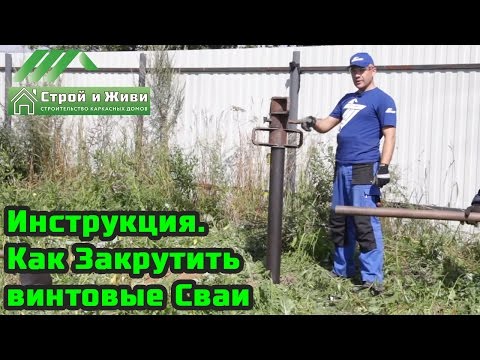Видео: Инструкция. Как Закрутить Винтовые Сваи. Монтаж свайно-винтового фундамента