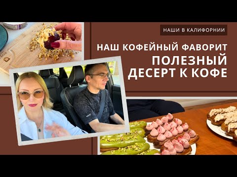 Видео: Наш кофейный фаворит / Десерт к кофе / Алин день рождения / Влог США
