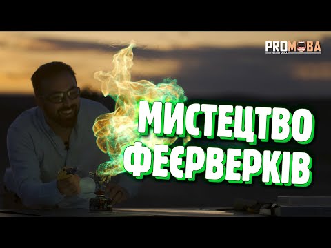 Видео: ПРИХОВАНА НАУКА ФЕЄРВЕРКІВ 🎇 [VERITASIUM]