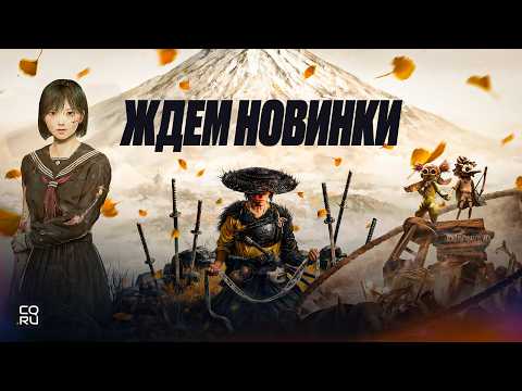 Видео: Топ 12 игр осени 2025 которые нельзя пропустить!
