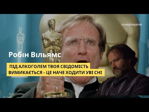 Видео: Робін Вільямс. Лікування від залежності. Ремісія в 20 років. Смерть.