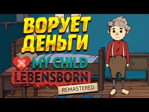 Видео: ВОРОВСТВО В ДОМЕ ( My Child Lebensborn Remastered ) #6 / ПРОХОЖДЕНИЕ НА РУССКОМ