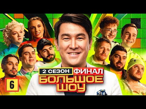 Видео: Большое шоу 2. Шестая серия. ФИНАЛ