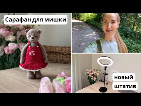 Видео: Влог 18. Вяжу сарафан для мишки. Гуляем в лесу🌲 Штатив для съемки МК