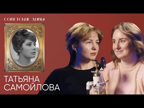 Видео: Советские дивы. Татьяна Самойлова