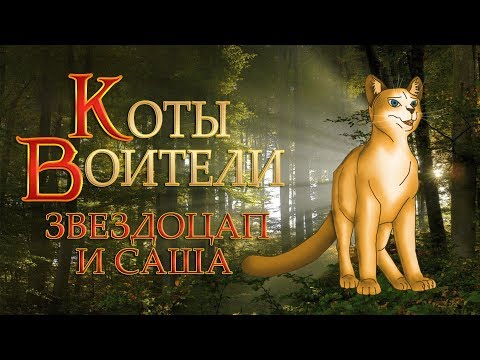 Видео: КОТЫ ВОИТЕЛИ | Звездоцап и Саша. 8 серия. Озвучка манги.