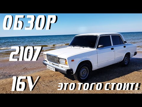 Видео: Обзор Ваз - 2107 на 16v. Сколько стоит поставить Шеснарь в классику? Стоит ли?