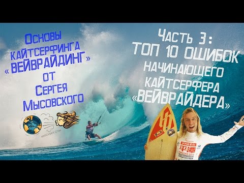 Видео: КАЙТСЕРФИНГ: 10 ОШИБОК НАЧИНАЮЩЕГО! ВЕЙВРАЙДИНГ ОТ СЕРГЕЯ МЫСОВСКОГО, часть 3