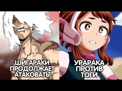 Видео: МОЯ ГЕРОЙСКАЯ АКАДЕМИЯ. ШИГАРАКИ ПРОДОЛЖАЕТ АТАКОВАТЬ. ДРУГИЕ ПРИЧУДЫ МИДОРИИ. УРАРАКА ПРОТИВ ТОГИ