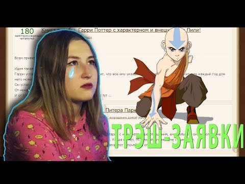 Видео: ТРЭШ-ЗАЯВКИ | Ностальгия и Волшебные слюни Мэри Сью