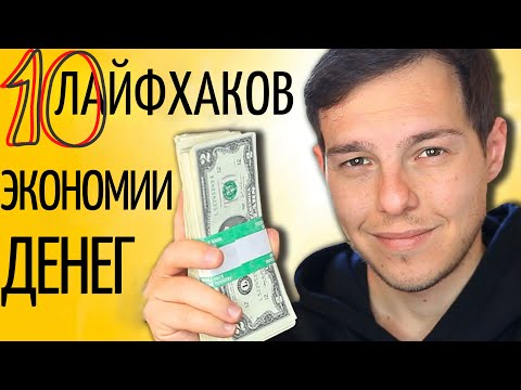 Видео: ТОП 10 ПРОСТЫХ ЛАЙФХАКОВ для экономии денег