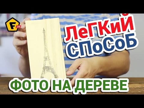 Видео: ЛЕГКИЙ СПОСОБ ПЕРЕНОСА ИЗОБРАЖЕНИЯ НА ДЕРЕВО ✔ как перевести рисунок на дерево