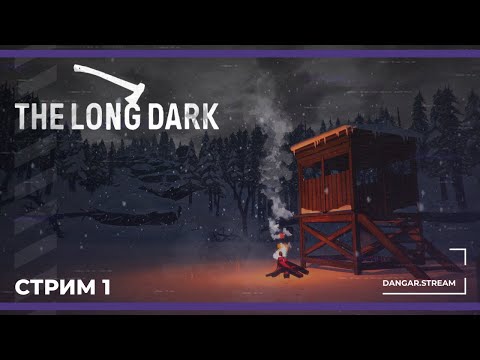 Видео: Очередное начало выживания | The Long Dark #1 (25.12.2024)
